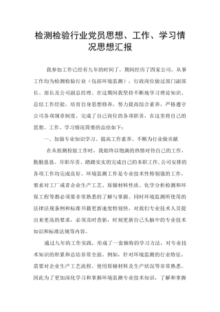 检测检验行业党员思想、工作、学习情况思想汇报