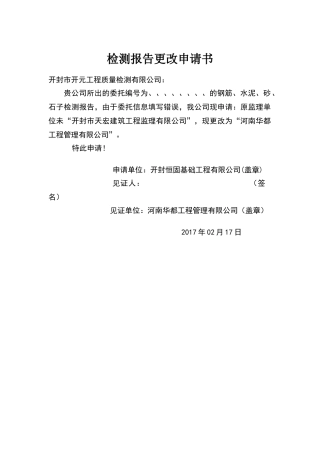 检测报告更改申请书范文