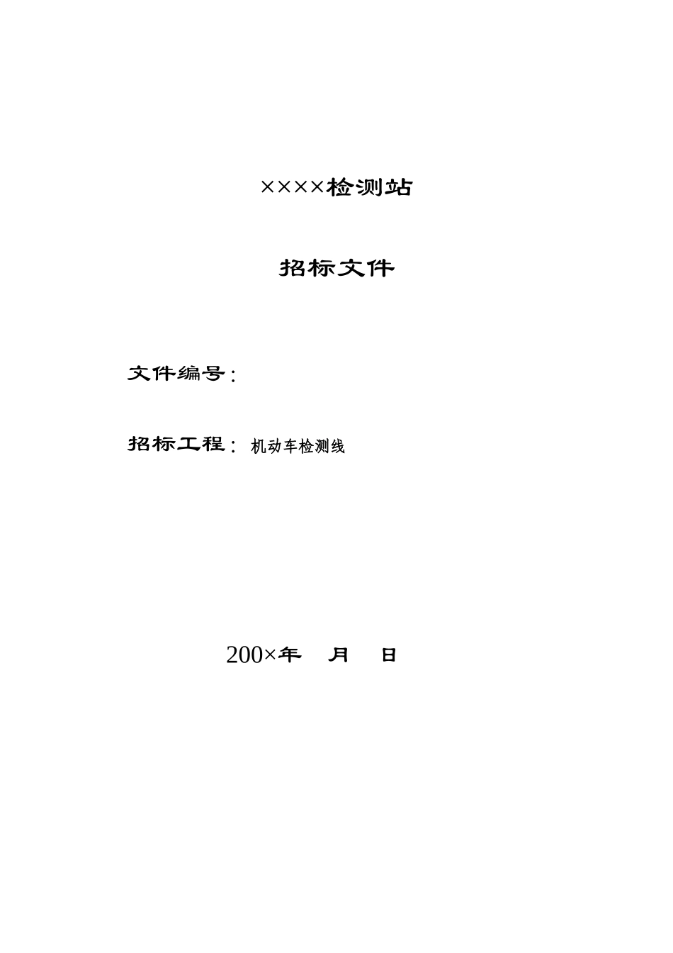 检测站招标文件_第1页