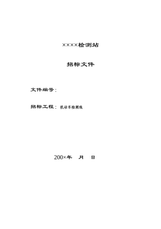 检测站招标文件