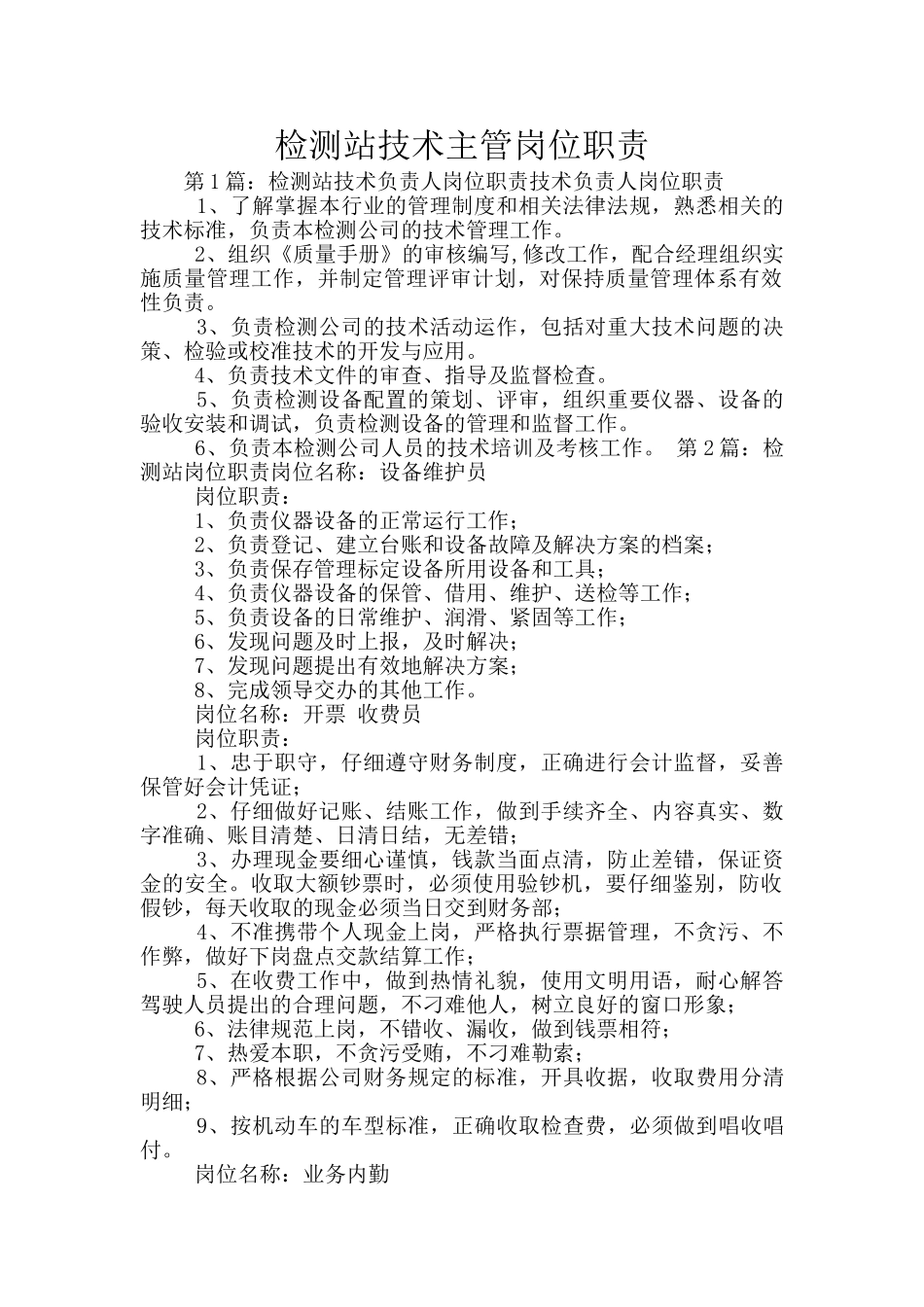 检测站技术主管岗位职责_第1页