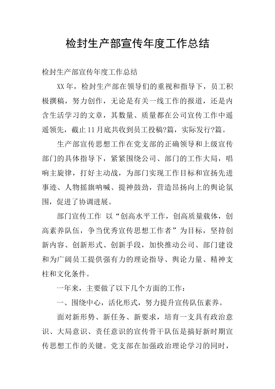 检封生产部宣传年度工作总结_第1页