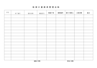 检测计量器具管理台帐