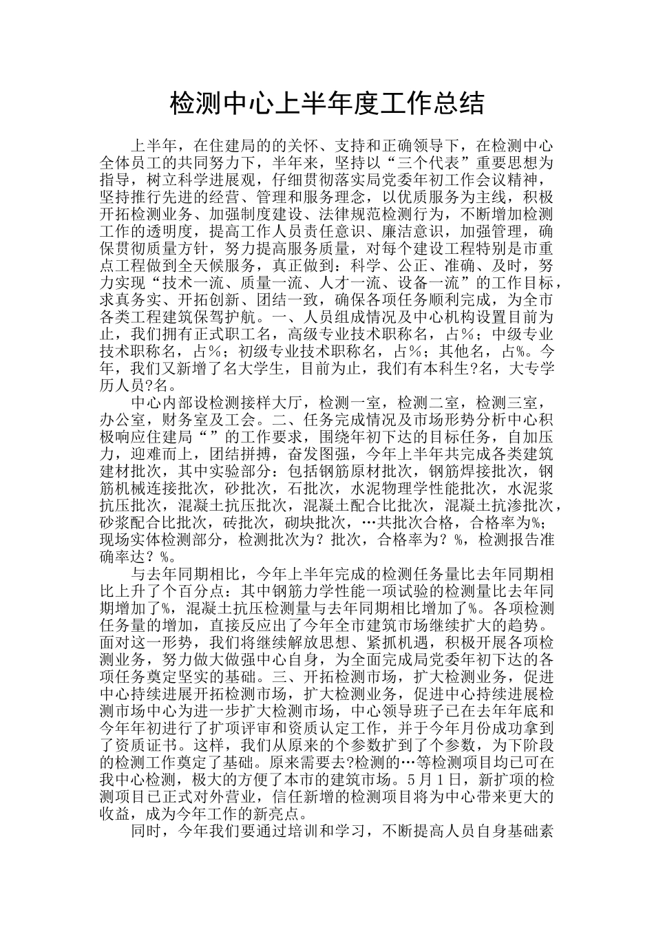 检测中心上半年度工作总结_第1页