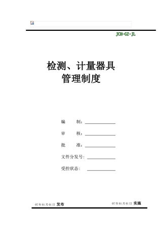 检测计量器具管理制度