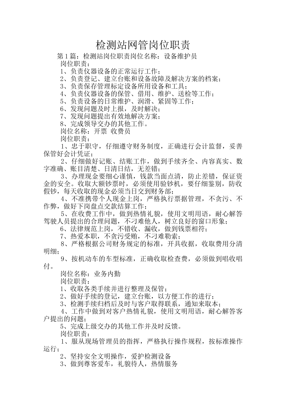 检测站网管岗位职责_第1页