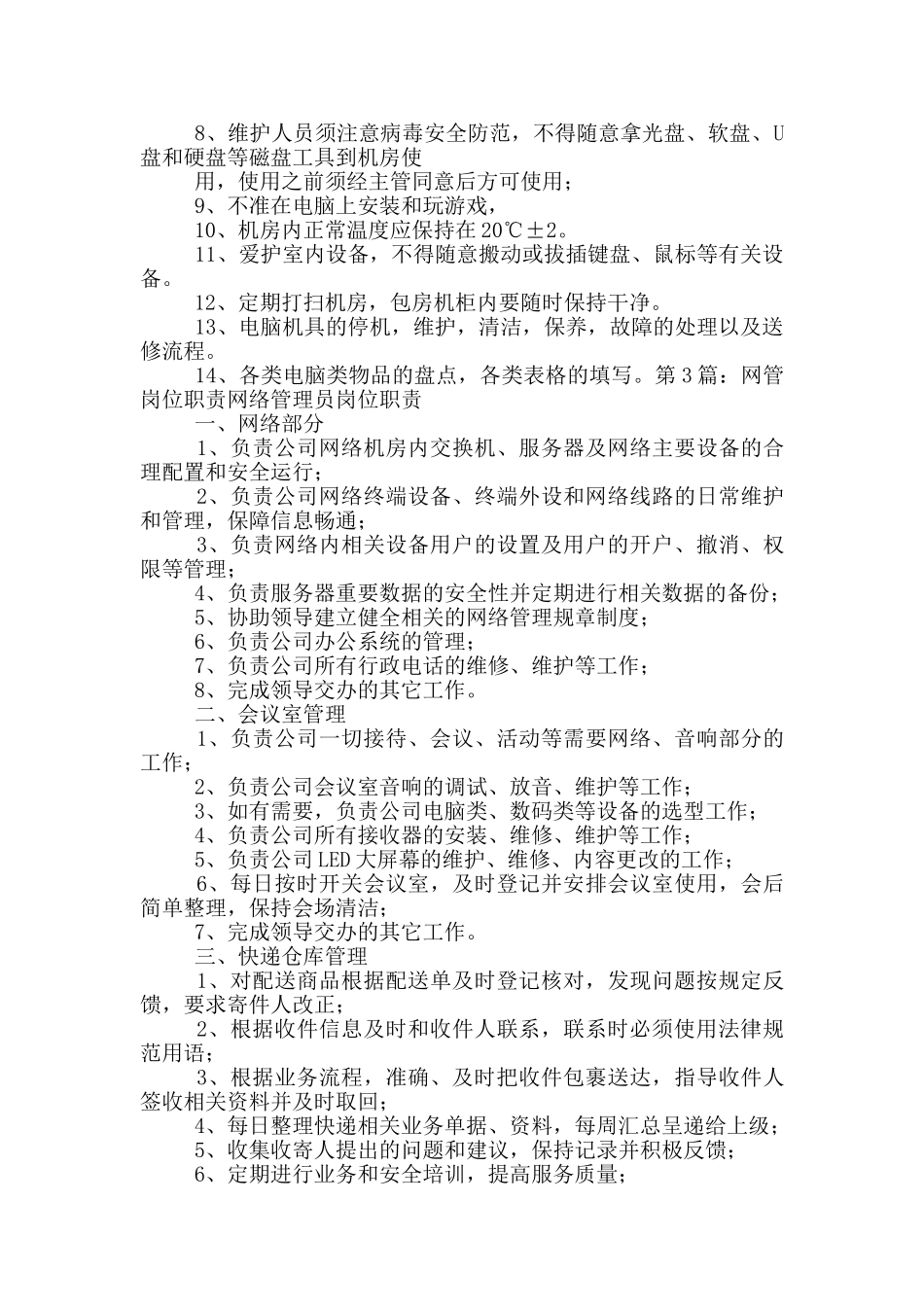 检测站网管岗位职责_第3页