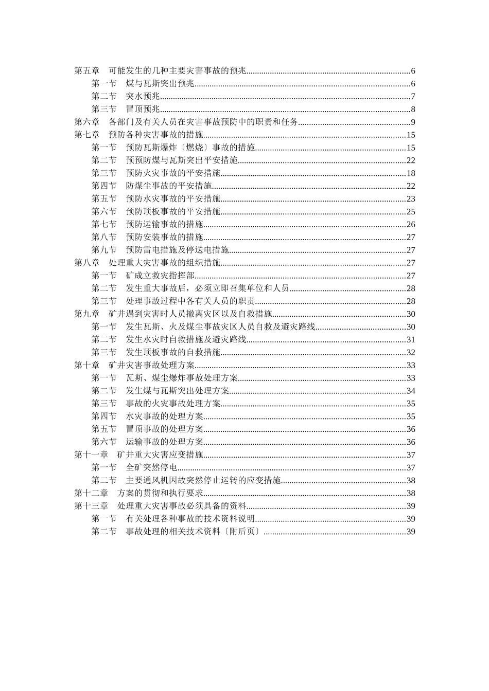 检矿16年度灾害预防措施及处理计划_第3页