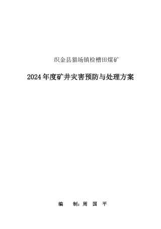 检矿16年度灾害预防措施及处理计划