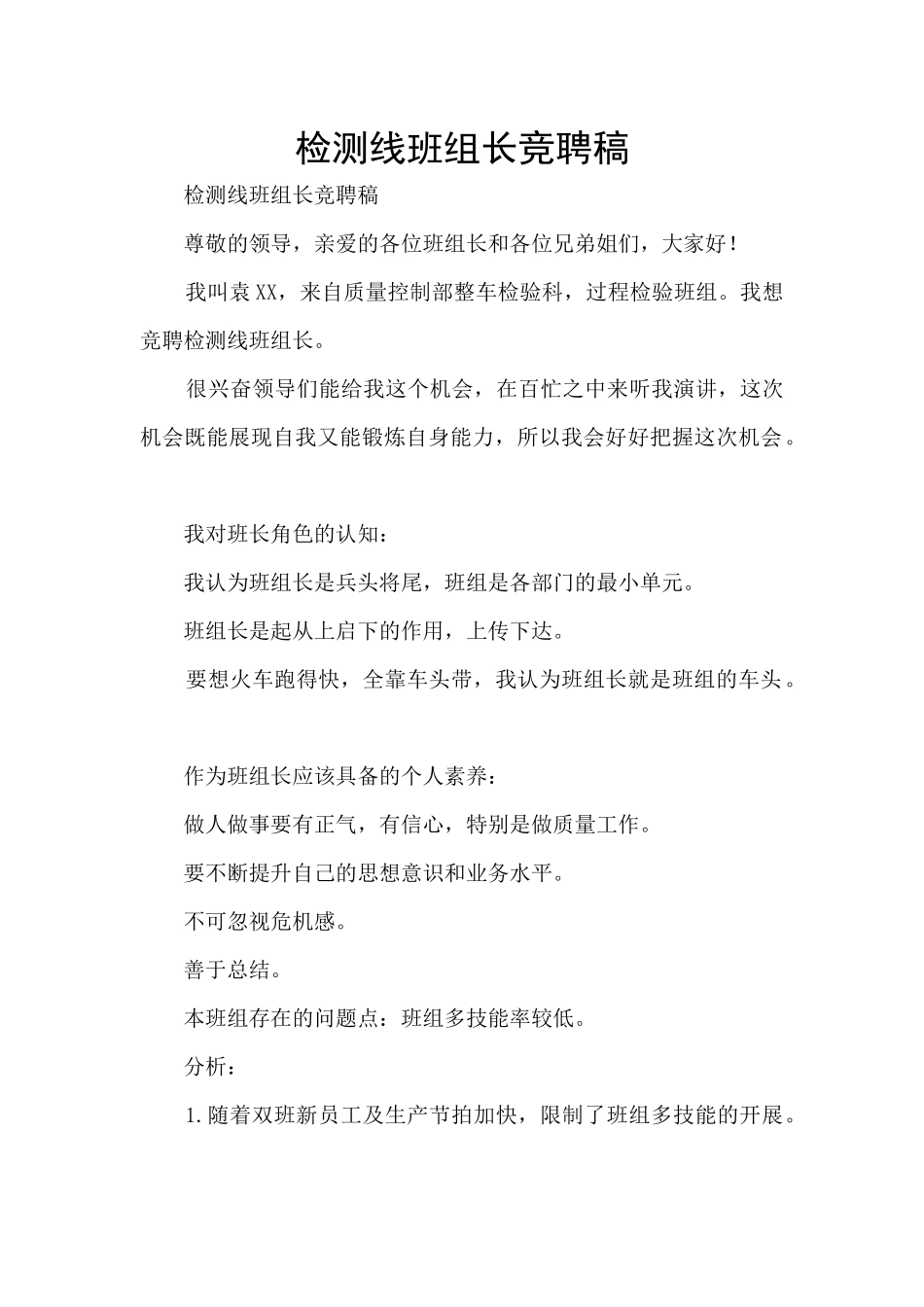 检测线班组长竞聘稿_第1页