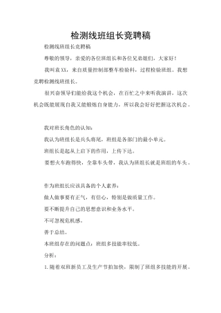 检测线班组长竞聘稿