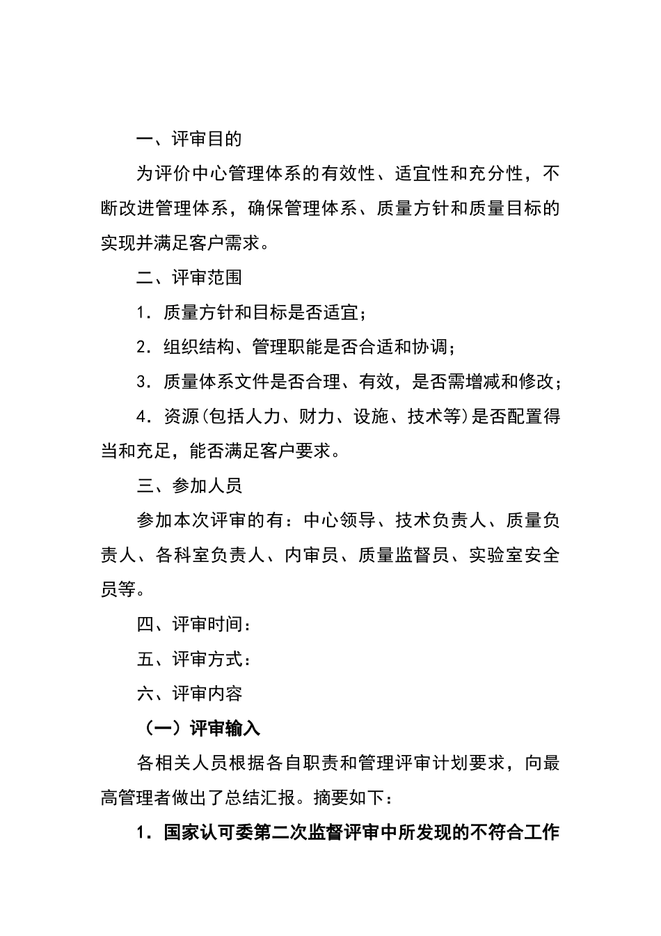 检测实验室管理评审报告_第1页