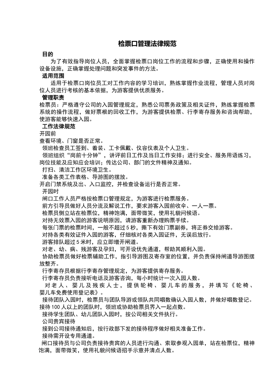 检票口管理规范_第1页
