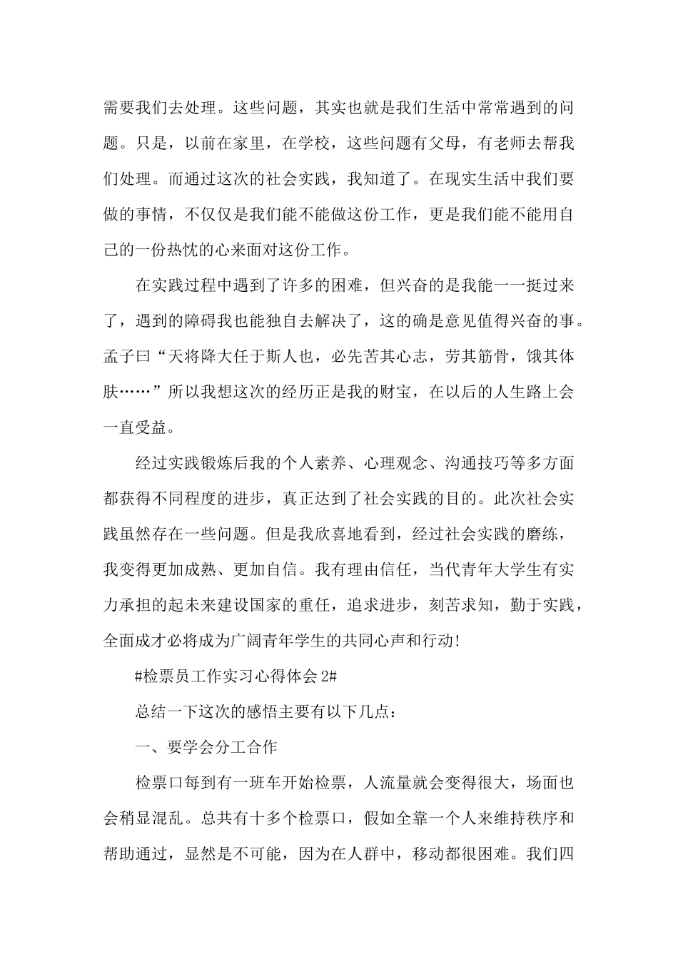 检票员工作实习心得体会5篇_第3页