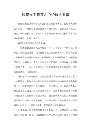 检票员工作实习心得体会5篇