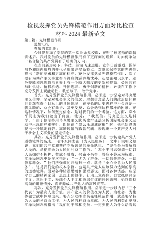 检视发挥党员先锋模范作用方面对照检查材料2024最新范文