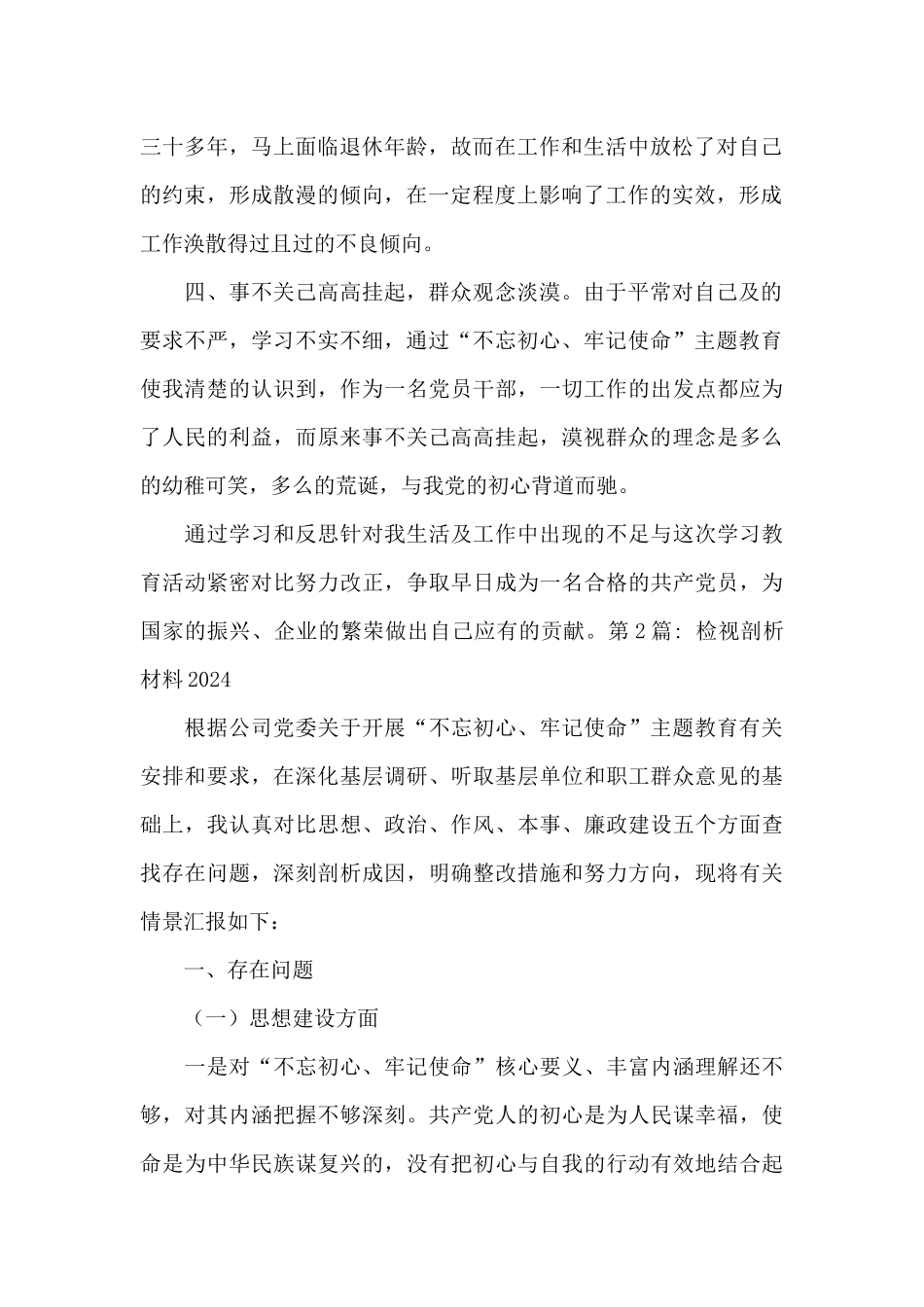 检视剖析材料2024集合17篇_第2页