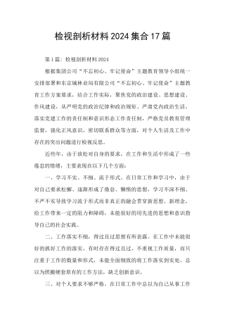 检视剖析材料2024集合17篇