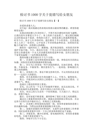 检讨书1000字关于犯错写给女朋友