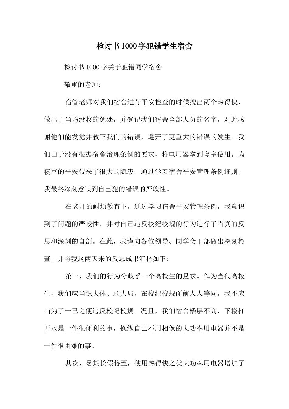 检讨书1000字犯错学生宿舍_第1页