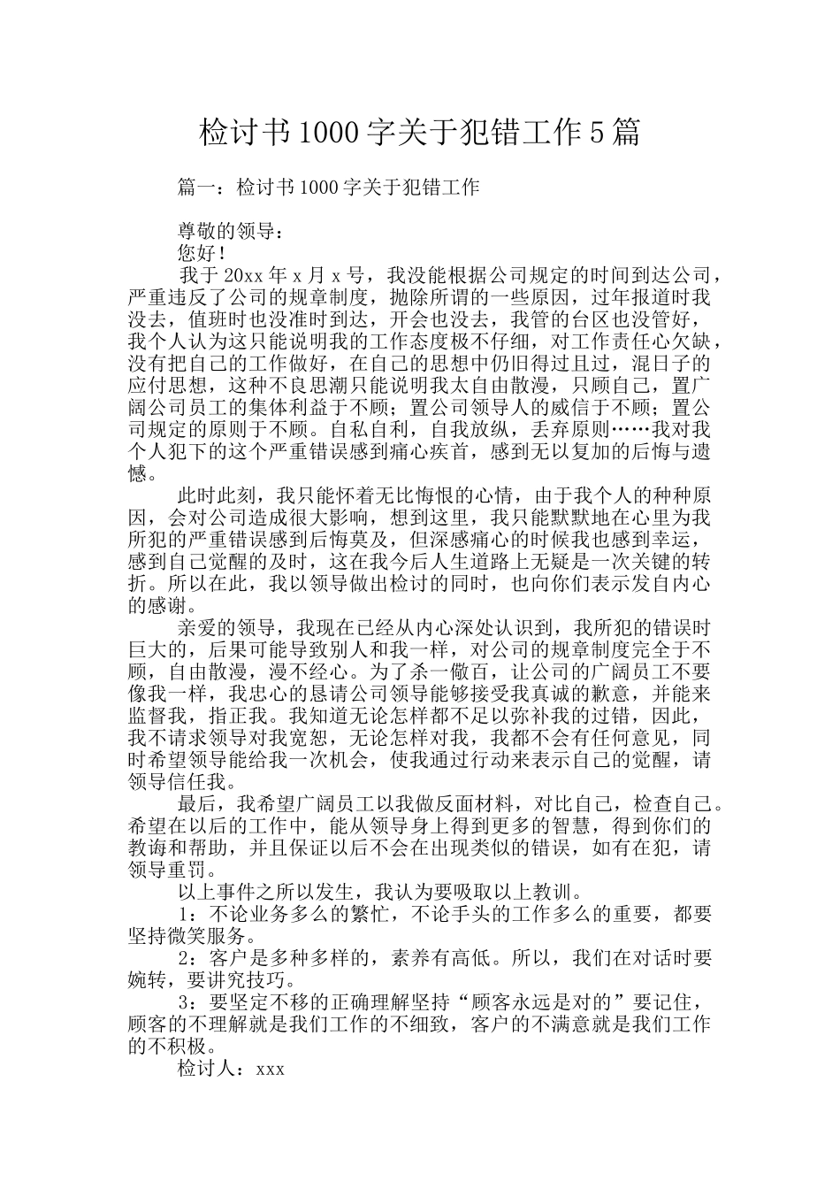 检讨书1000字关于犯错工作5篇_第1页