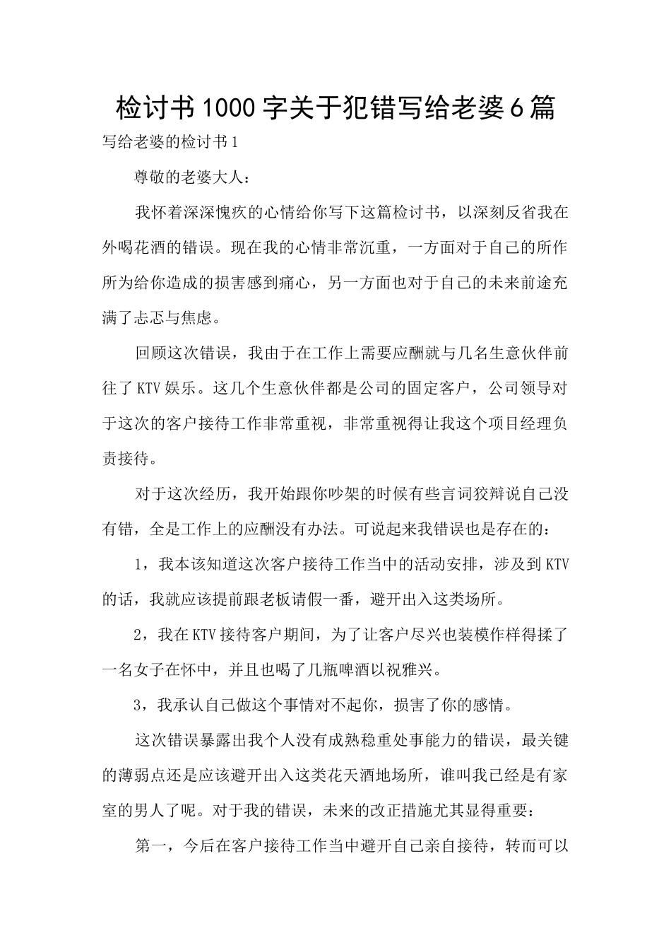 检讨书1000字关于犯错写给老婆6篇_第1页