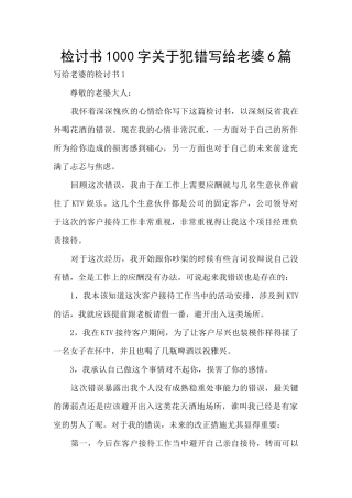 检讨书1000字关于犯错写给老婆6篇
