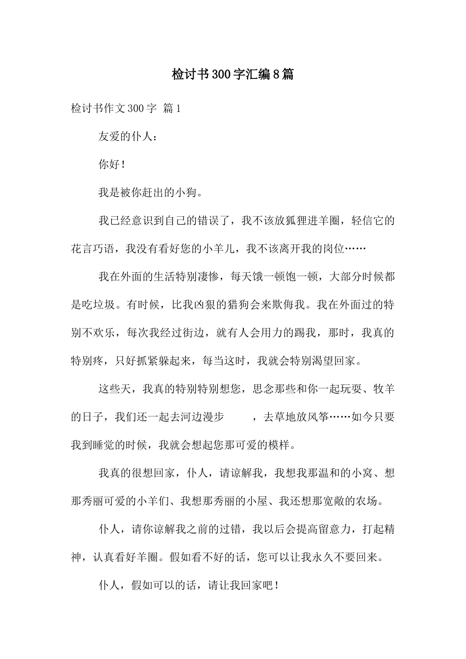 检讨书300字汇编8篇_第1页
