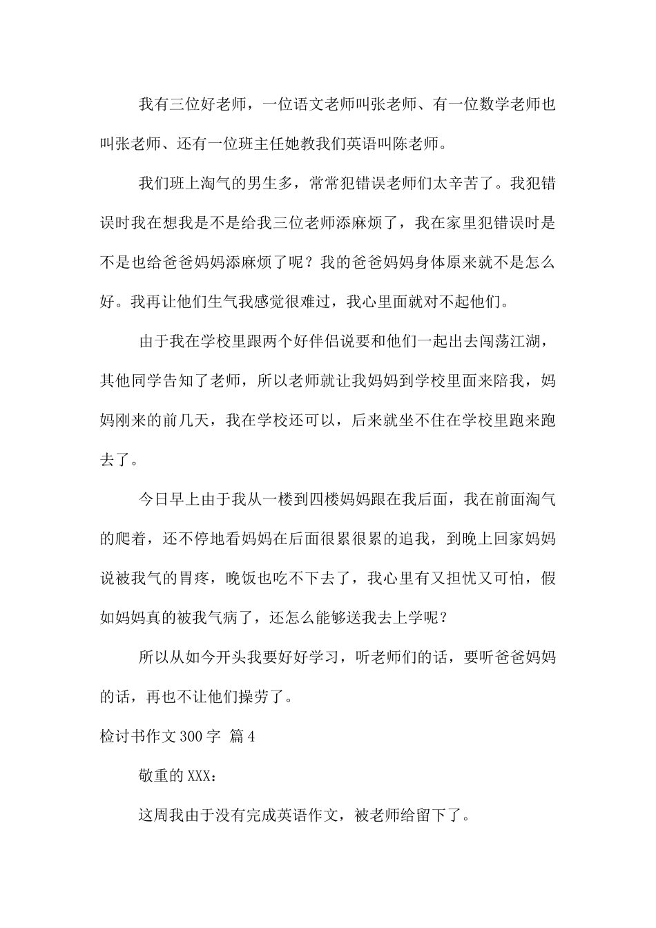 检讨书300字汇编8篇_第3页