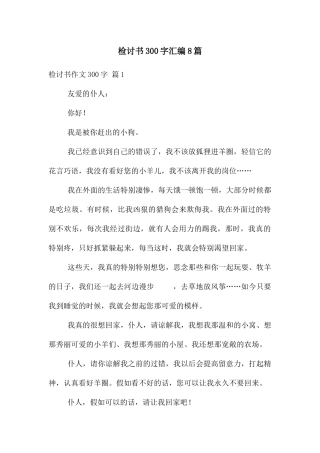 检讨书300字汇编8篇