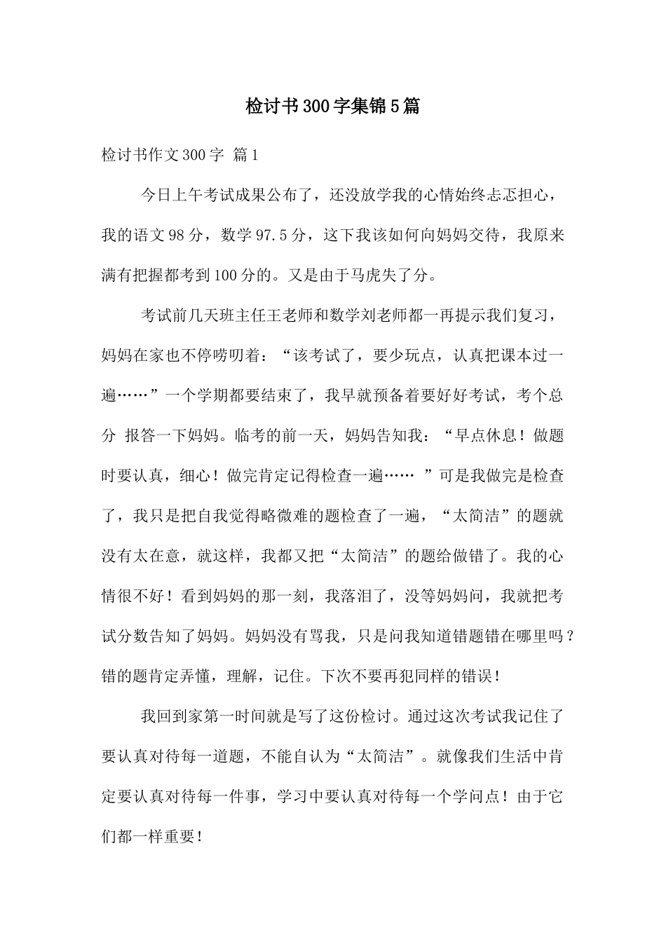 检讨书300字集锦5篇_第1页