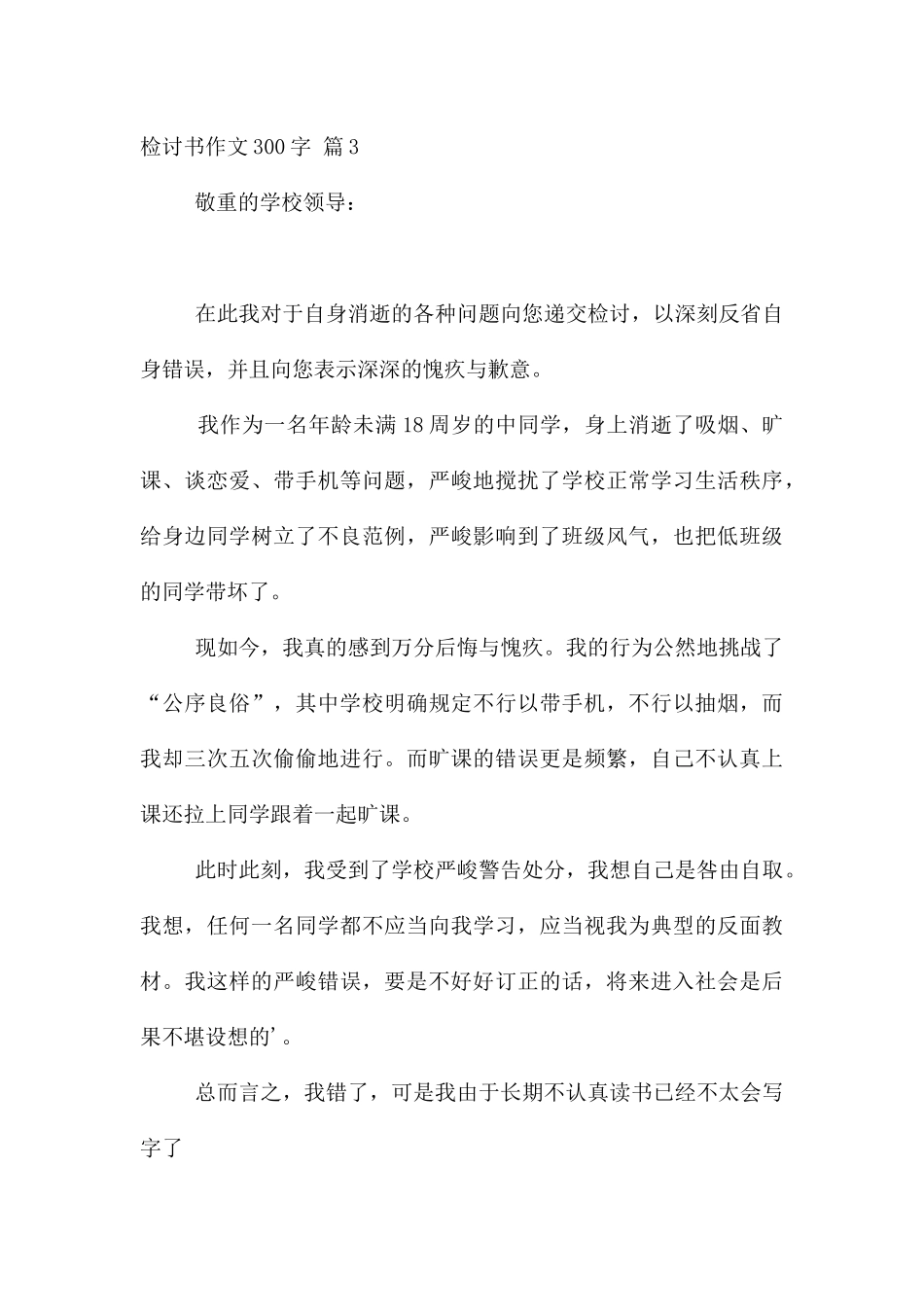检讨书300字集锦5篇_第3页
