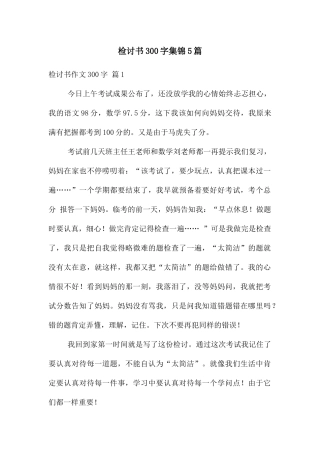 检讨书300字集锦5篇