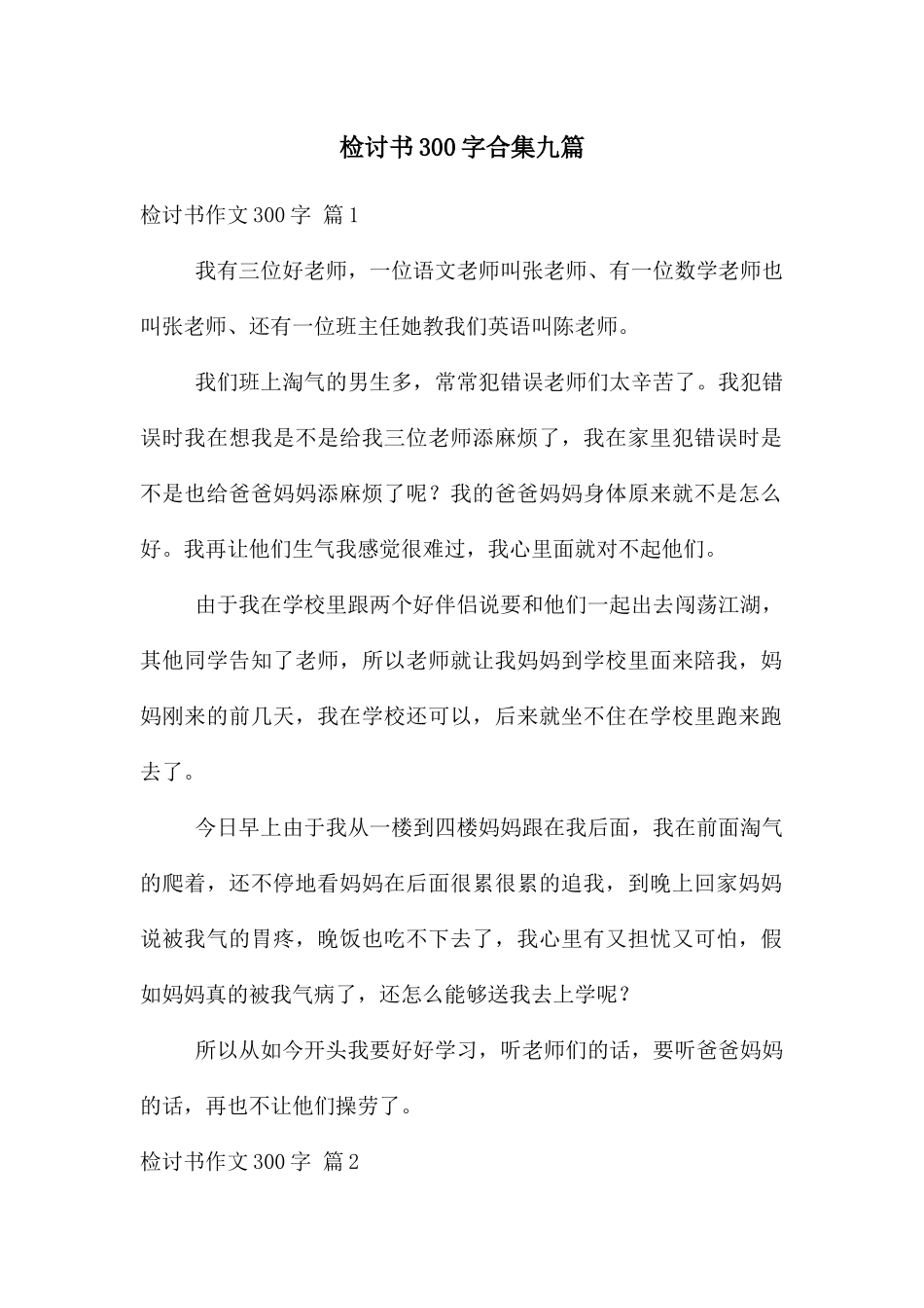 检讨书300字合集九篇_第1页