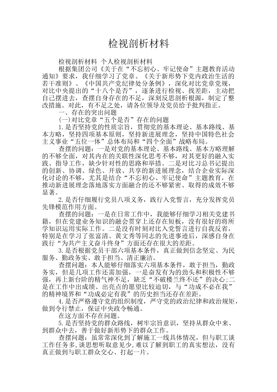 检视剖析材料_第1页