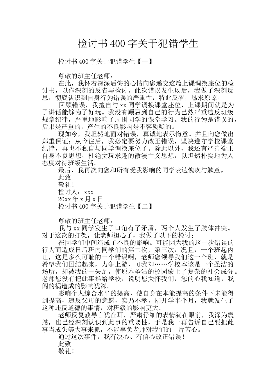 检讨书400字关于犯错学生_第1页