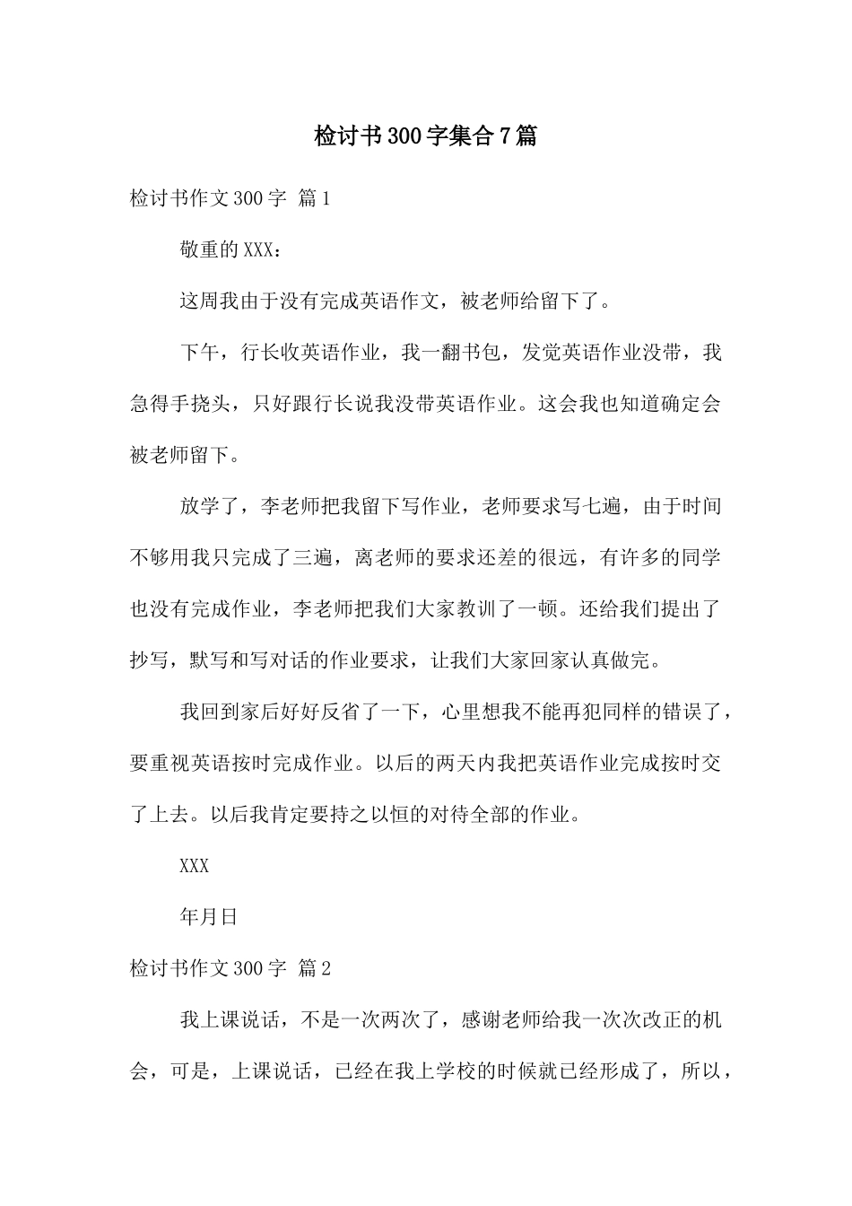 检讨书300字集合7篇_第1页