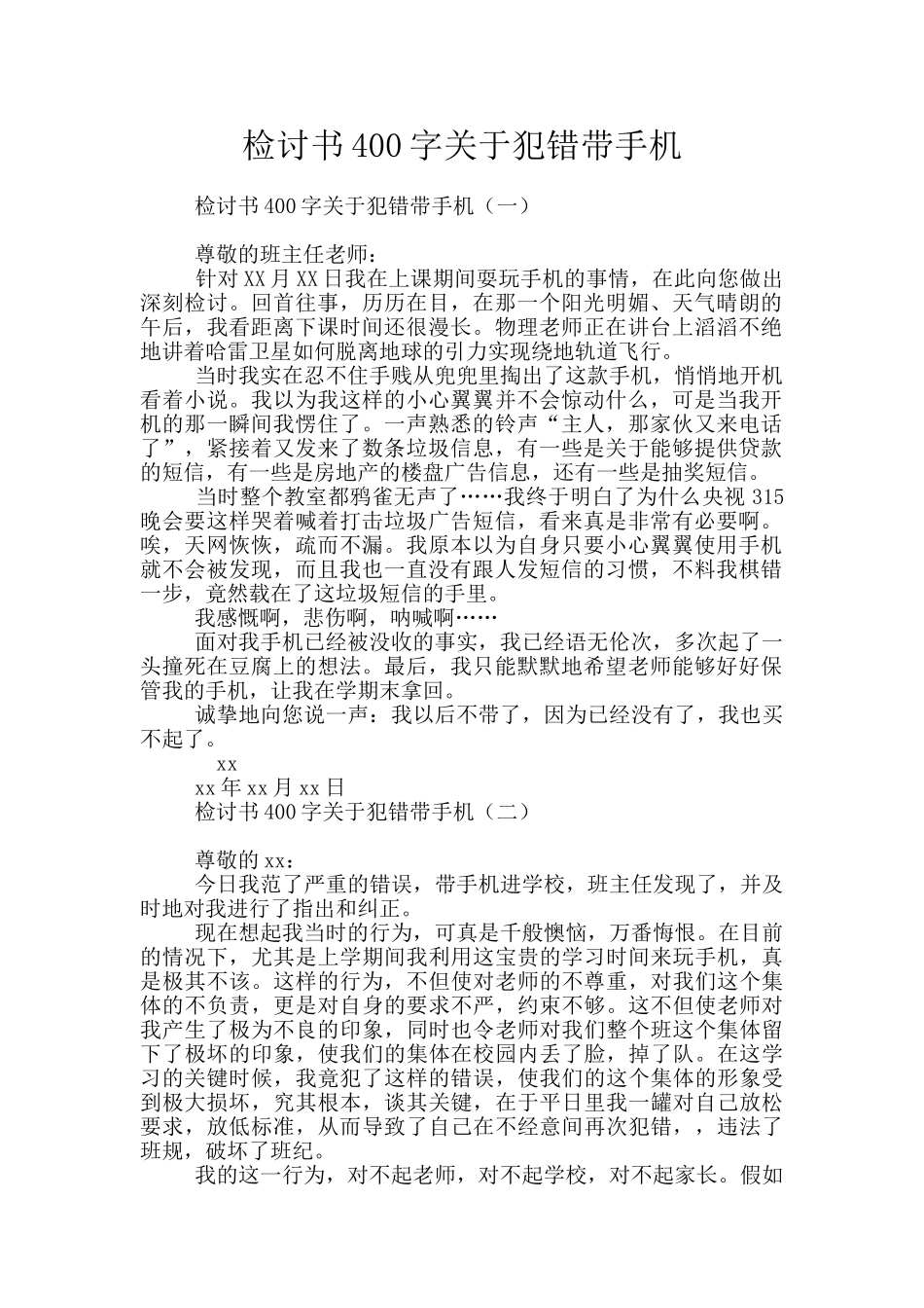 检讨书400字关于犯错带手机_第1页