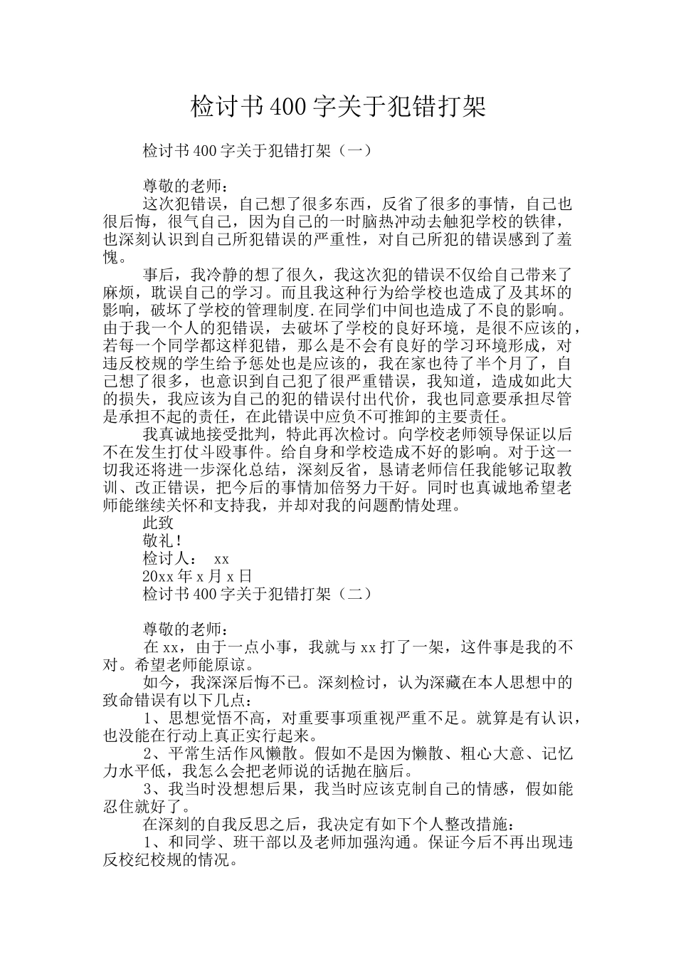 检讨书400字关于犯错打架_第1页