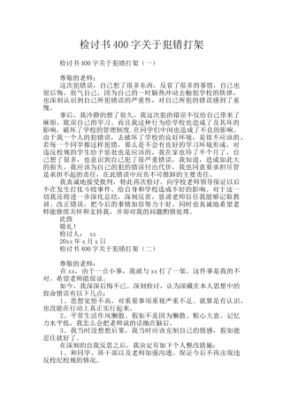 检讨书400字关于犯错打架