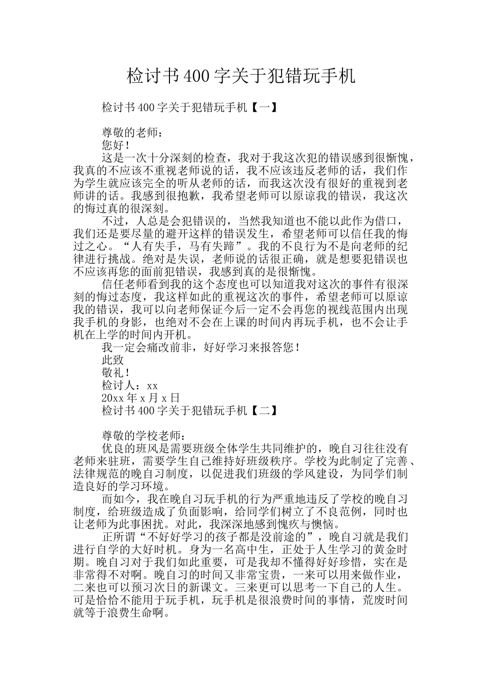 检讨书400字关于犯错玩手机_第1页