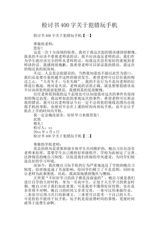 检讨书400字关于犯错玩手机