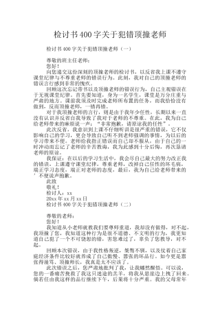 检讨书400字关于犯错顶撞老师
