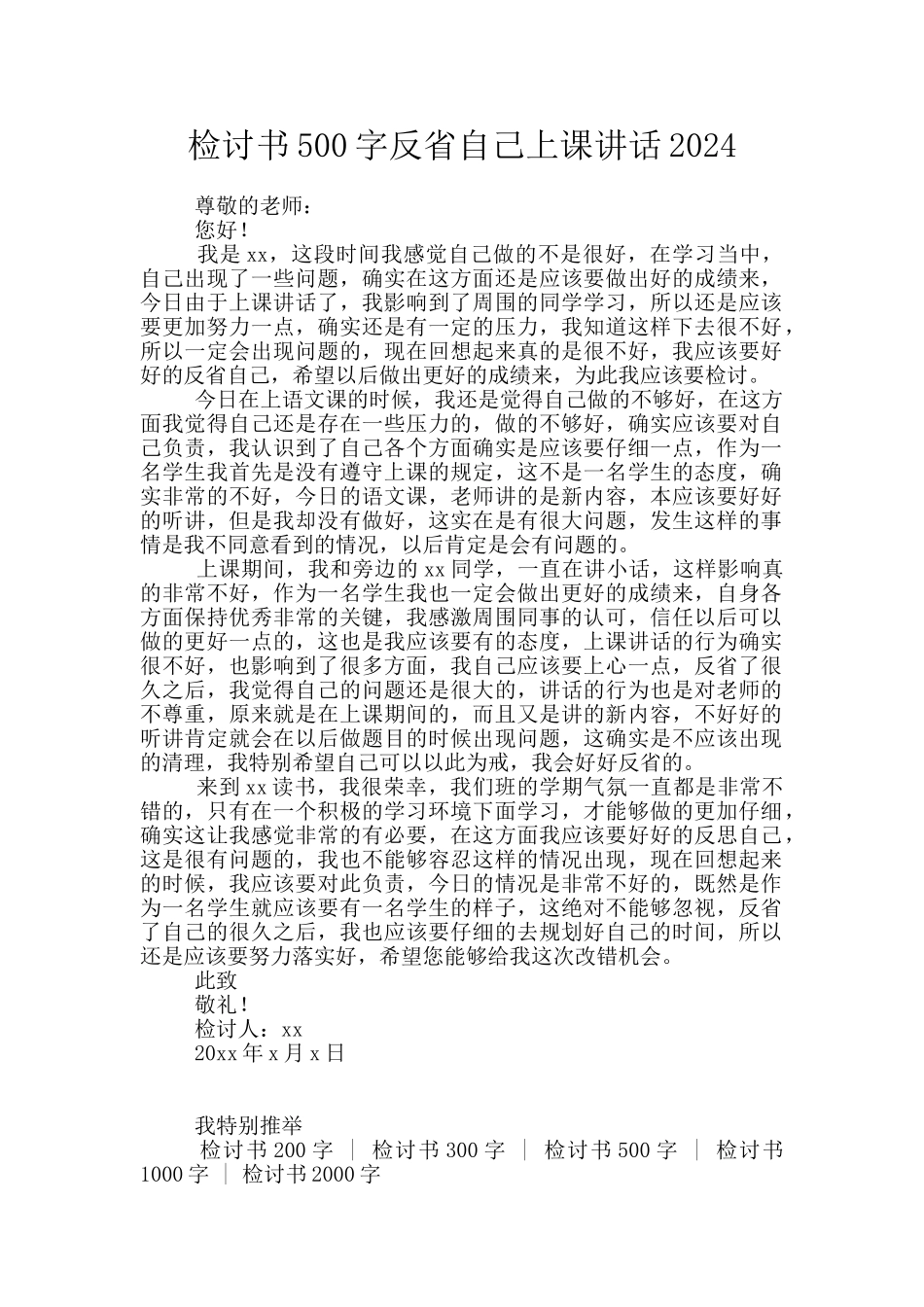 检讨书500字反省自己上课讲话2024_第1页