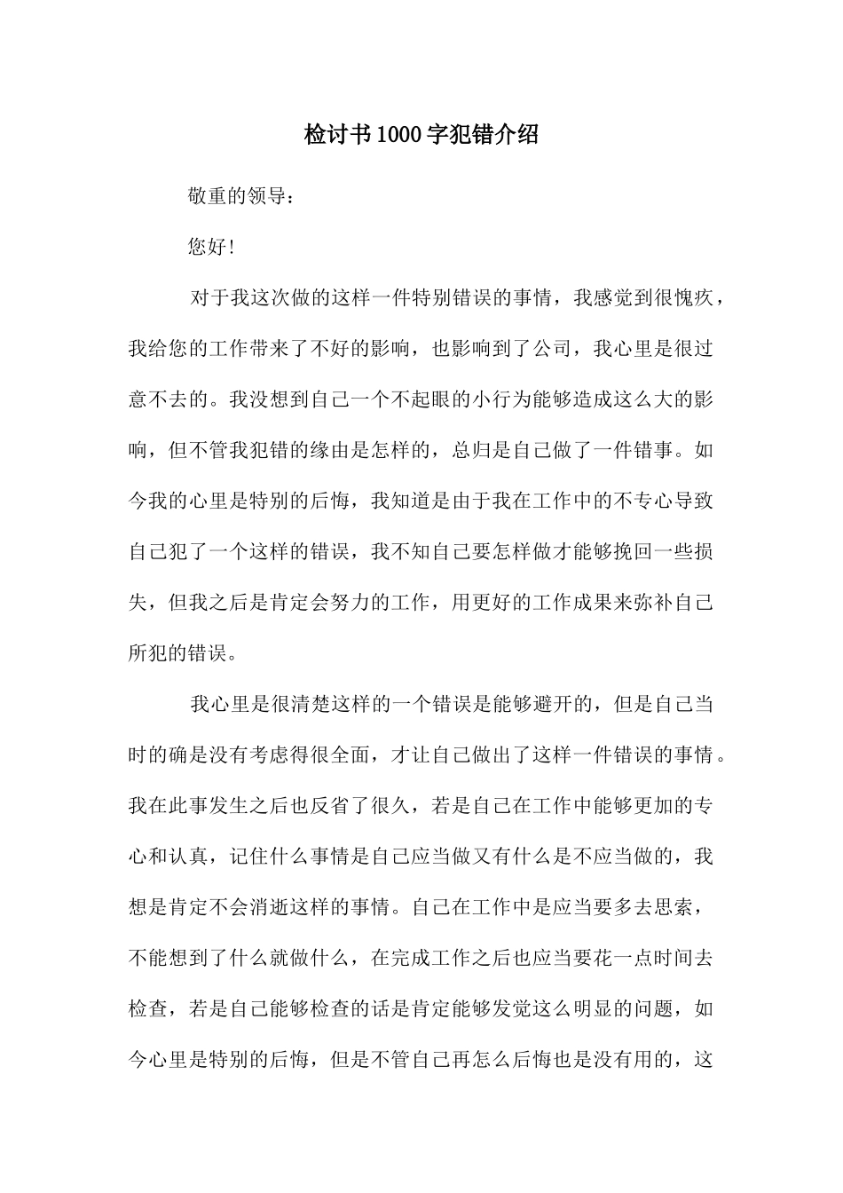 检讨书1000字犯错介绍_第1页