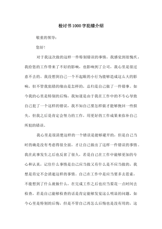 检讨书1000字犯错介绍