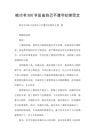 检讨书500字反省自己不遵守纪律范文