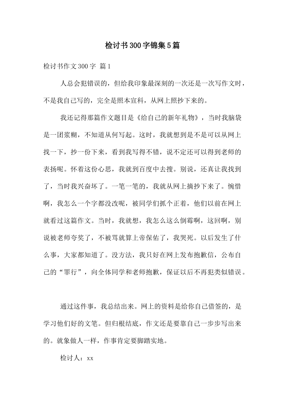 检讨书300字锦集5篇_第1页