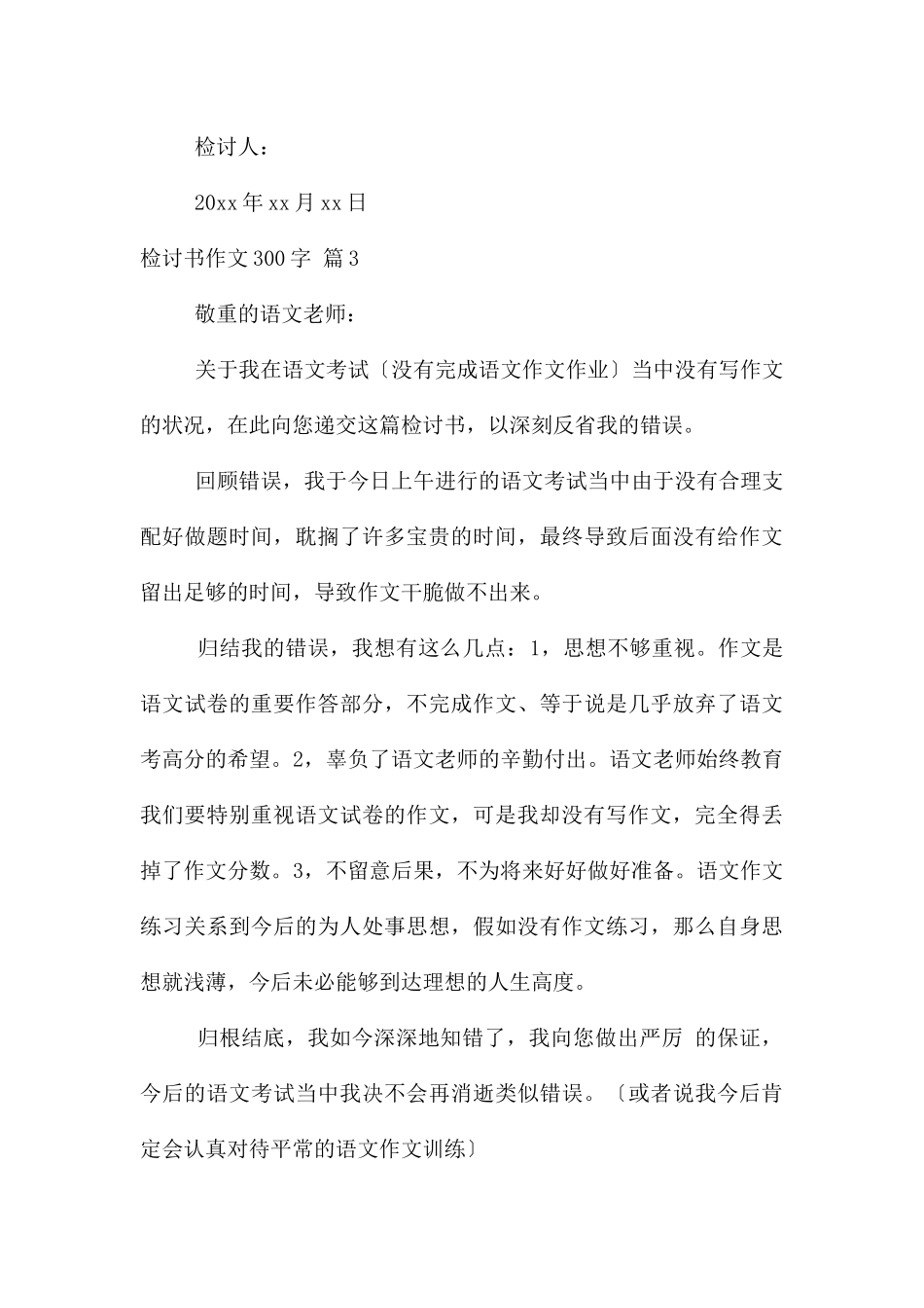 检讨书300字锦集5篇_第3页