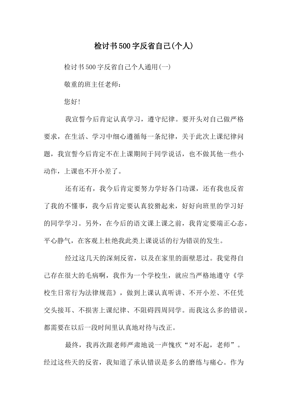 检讨书500字反省自己(个人)_第1页